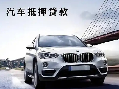 成县车抵贷如何办理押车和不押车?