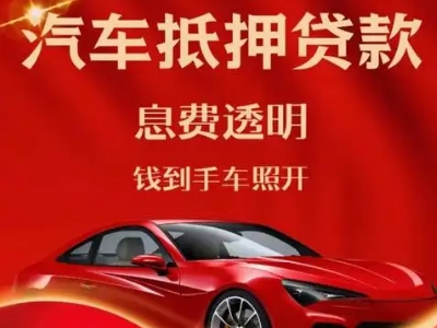 成县良好口碑的汽车抵押贷款公司推荐
