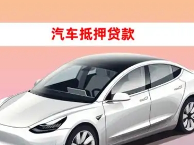 成县车抵贷的三种常见还款方式