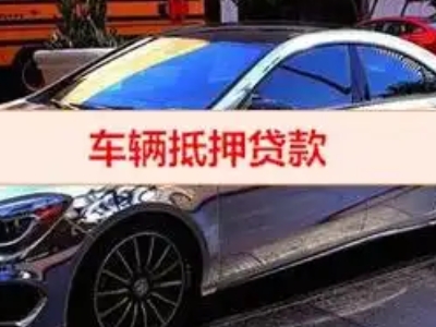 成县汽车抵押借款的额度如何确定？